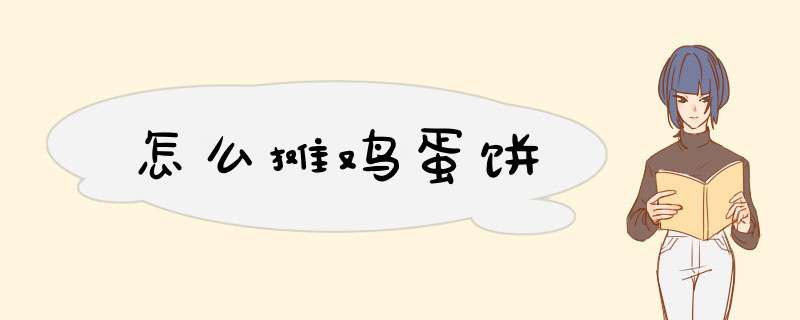 怎么摊鸡蛋饼