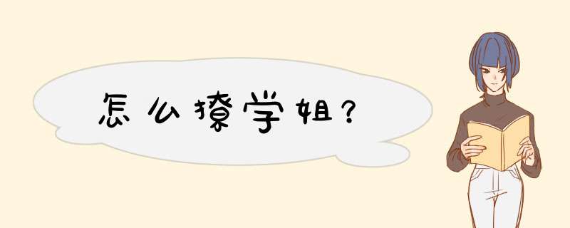 怎么撩学姐？
