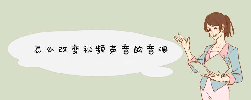 怎么改变视频声音的音调