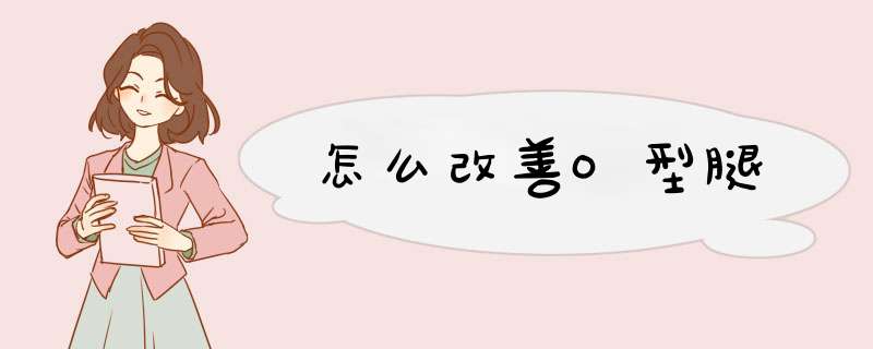 怎么改善O型腿