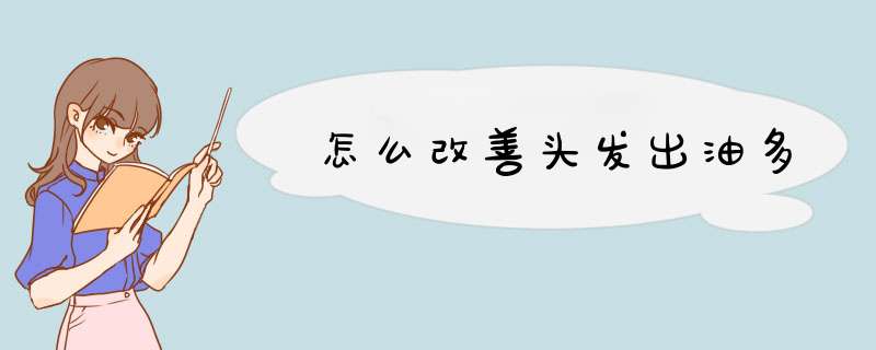 怎么改善头发出油多