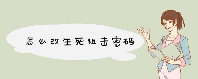 怎么改生死狙击密码