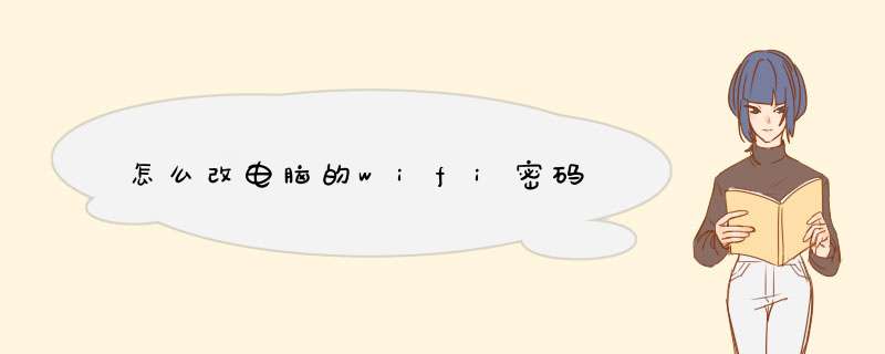 怎么改电脑的wifi密码