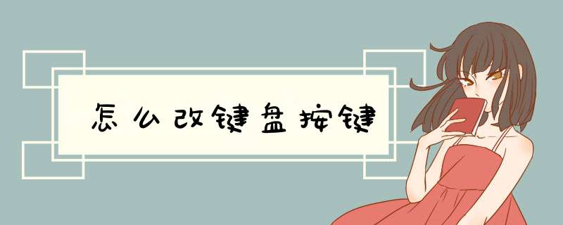 怎么改键盘按键