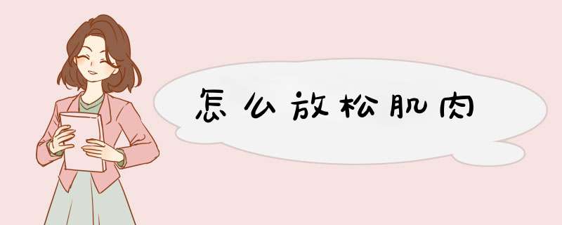怎么放松肌肉