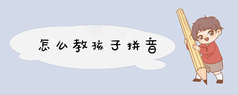 怎么教孩子拼音