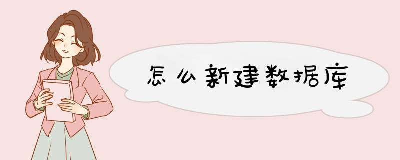 怎么新建数据库