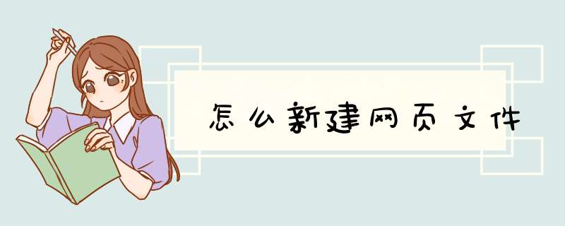 怎么新建网页文件