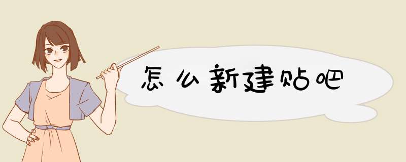 怎么新建贴吧