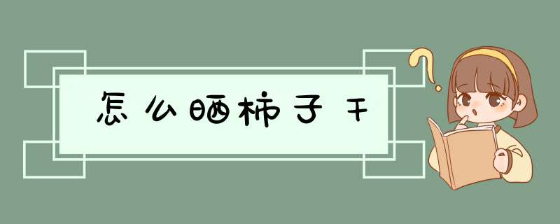 怎么晒柿子干