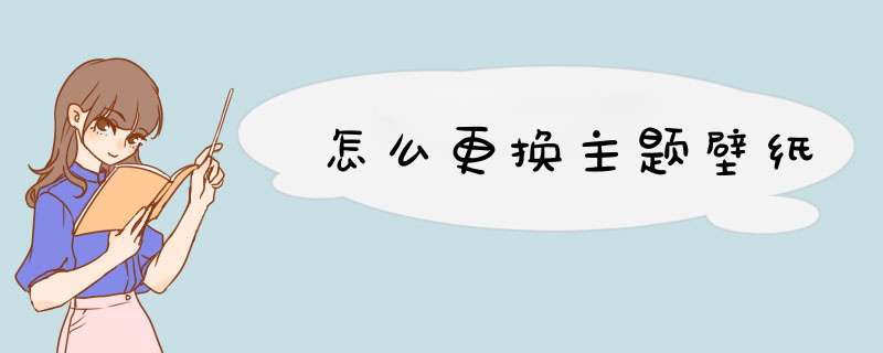 怎么更换主题壁纸