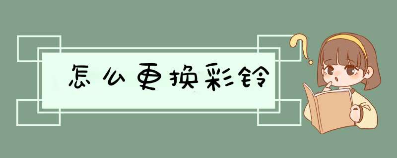 怎么更换彩铃