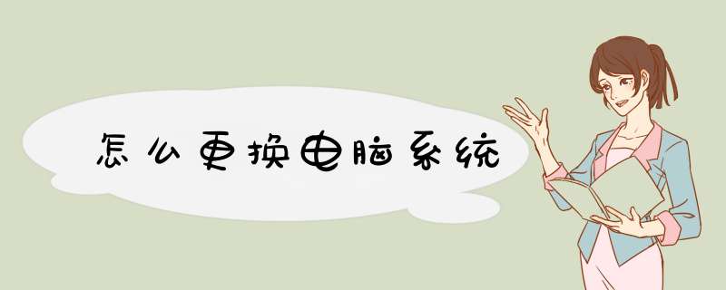 怎么更换电脑系统