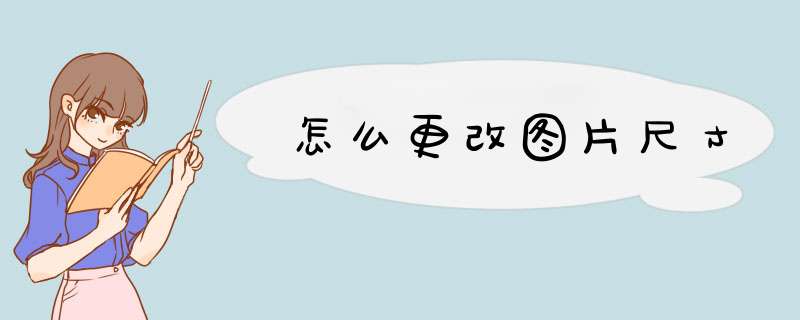 怎么更改图片尺寸