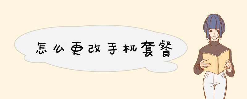 怎么更改手机套餐