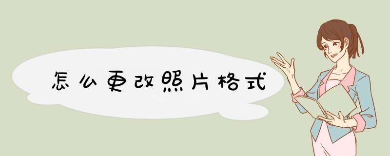 怎么更改照片格式