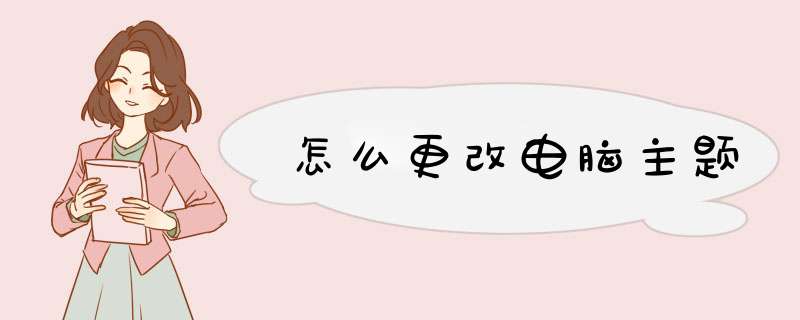 怎么更改电脑主题