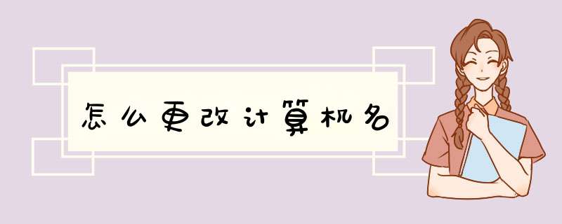 怎么更改计算机名