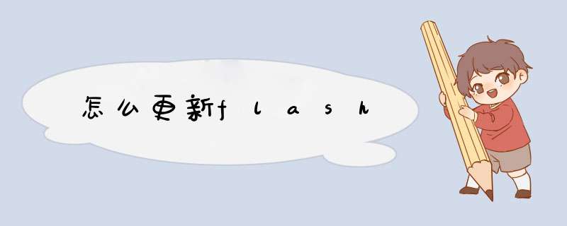 怎么更新flash