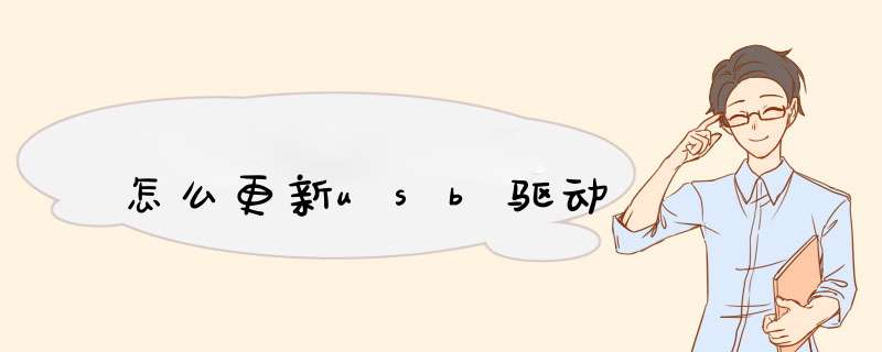怎么更新usb驱动