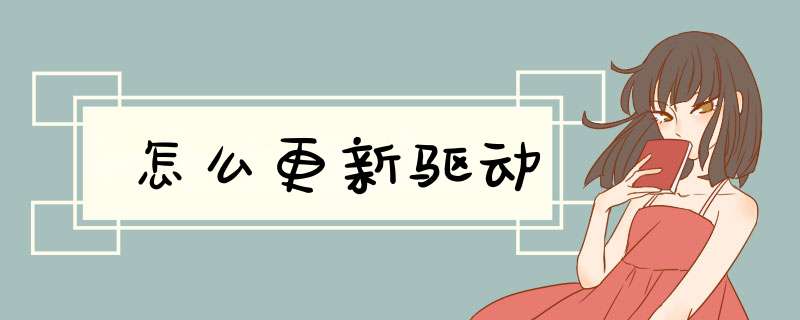 怎么更新驱动