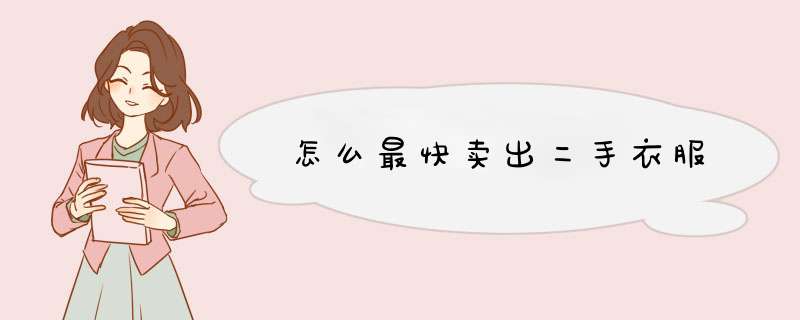 怎么最快卖出二手衣服