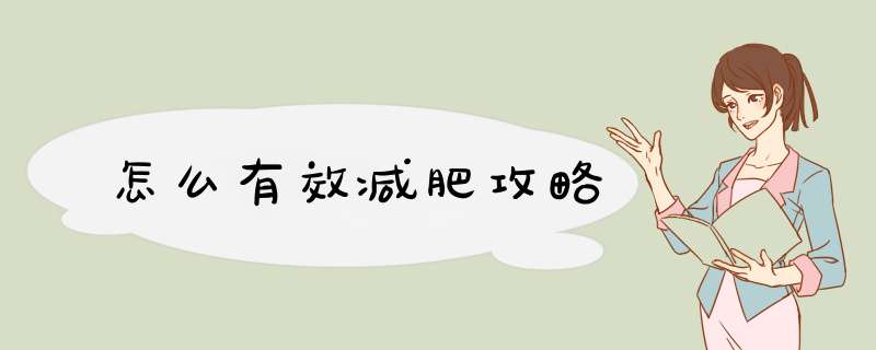 怎么有效减肥攻略
