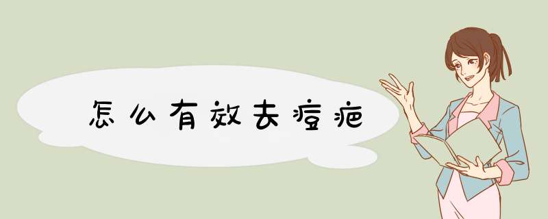 怎么有效去痘疤