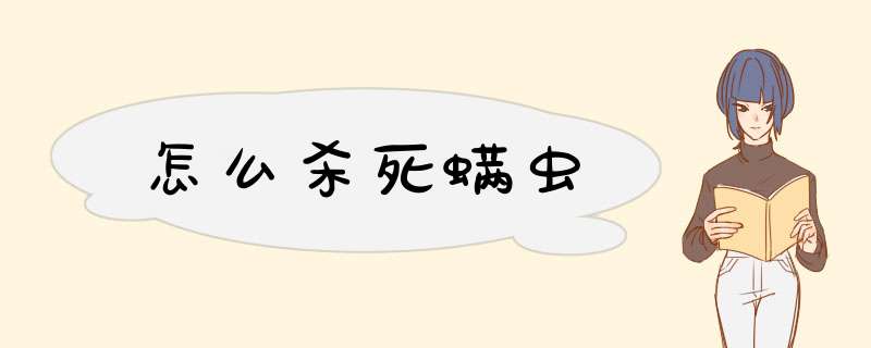 怎么杀死螨虫