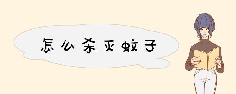 怎么杀灭蚊子