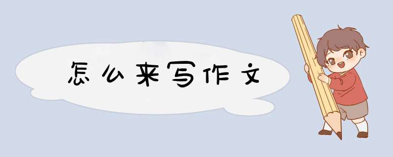 怎么来写作文