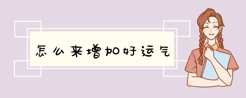 怎么来增加好运气