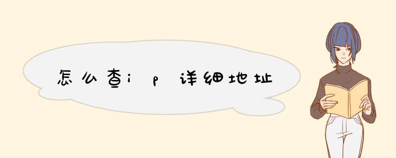 怎么查ip详细地址