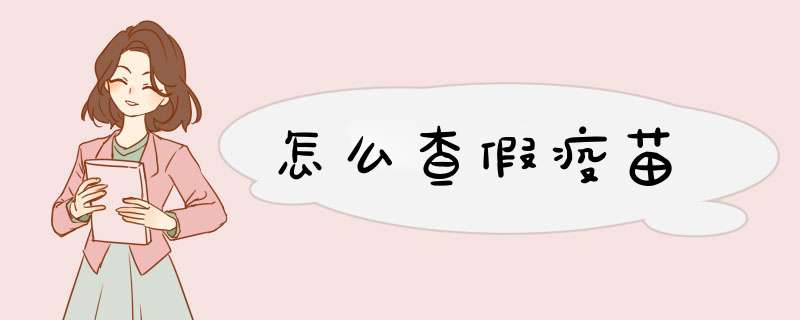 怎么查假疫苗