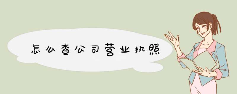 怎么查公司营业执照