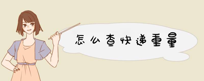 怎么查快递重量