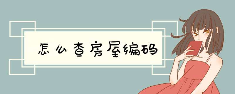 怎么查房屋编码