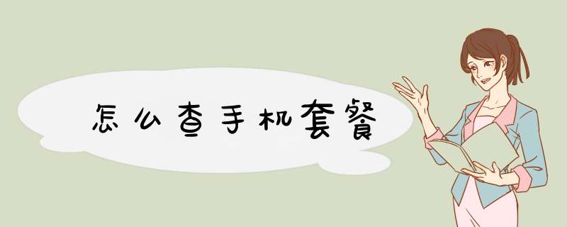 怎么查手机套餐