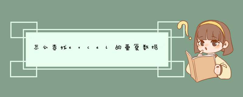 怎么查找excel的重复数据