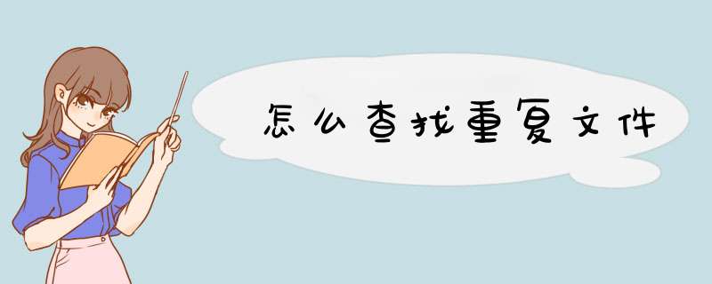 怎么查找重复文件