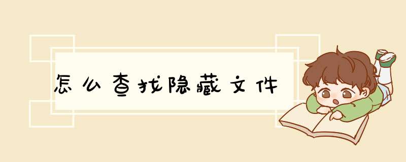 怎么查找隐藏文件