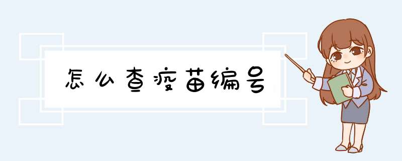 怎么查疫苗编号