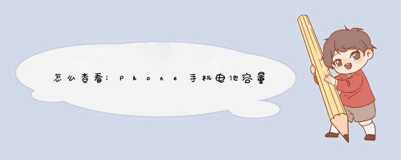 怎么查看iPhone手机电池容量、循环次数健康程度