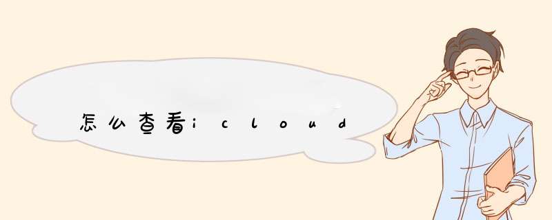 怎么查看icloud