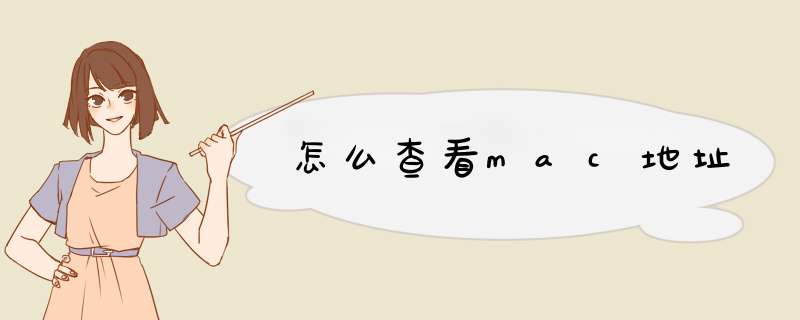 怎么查看mac地址