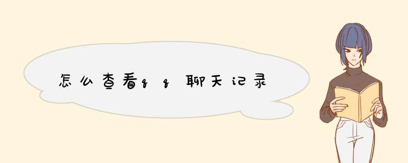 怎么查看qq聊天记录