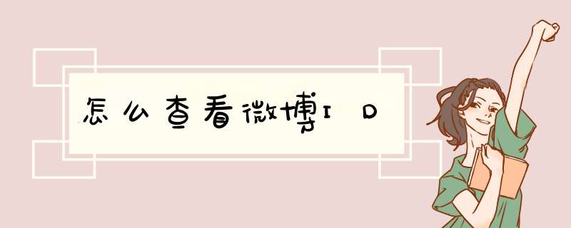 怎么查看微博ID