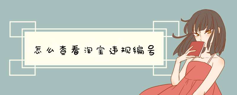 怎么查看淘宝违规编号