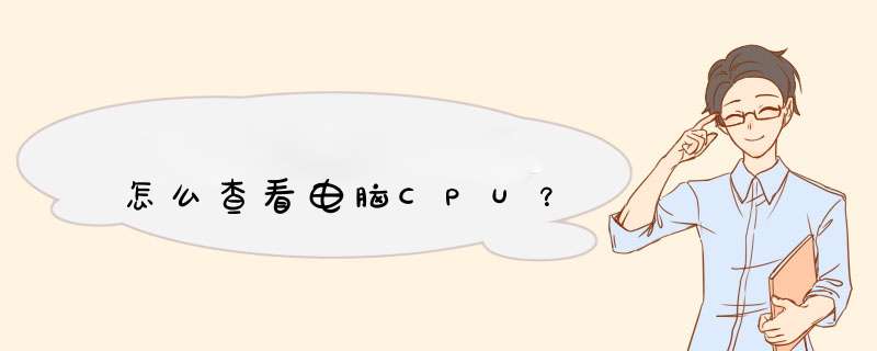 怎么查看电脑CPU？