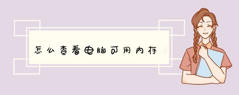 怎么查看电脑可用内存